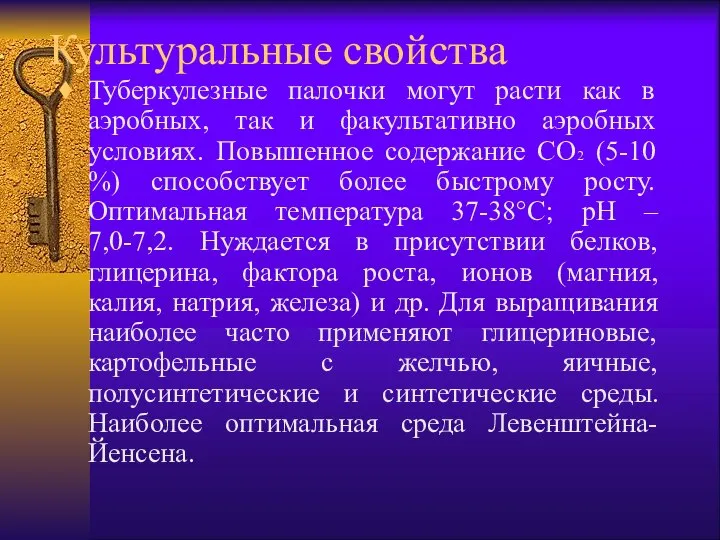 Культуральные свойства Туберкулезные палочки могут расти как в аэробных, так и