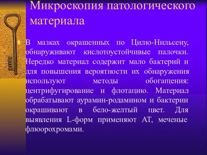 Микроскопия патологического материала В мазках окрашенных по Цилю-Нильсену, обнаруживают кислотоустойчивые палочки.