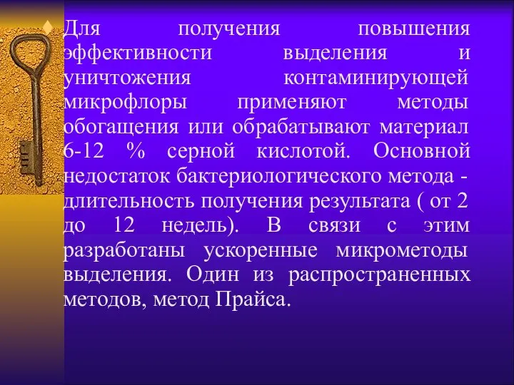 Для получения повышения эффективности выделения и уничтожения контаминирующей микрофлоры применяют методы