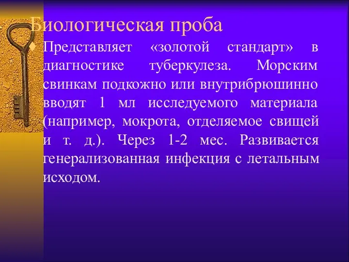 Биологическая проба Представляет «золотой стандарт» в диагностике туберкулеза. Морским свинкам подкожно