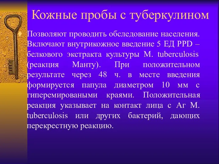 Кожные пробы с туберкулином Позволяют проводить обследование населения. Включают внутрикожное введение