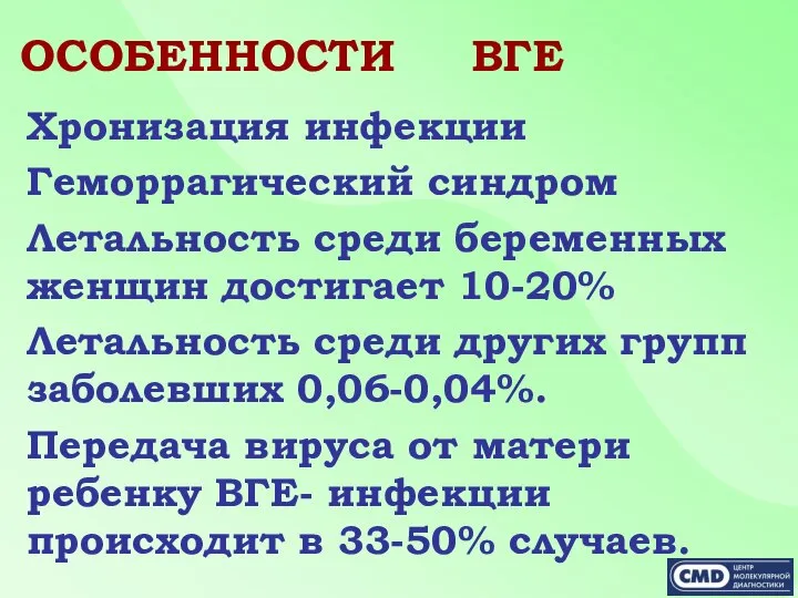 ОСОБЕННОСТИ ВГЕ Хронизация инфекции Геморрагический синдром Летальность среди беременных женщин достигает