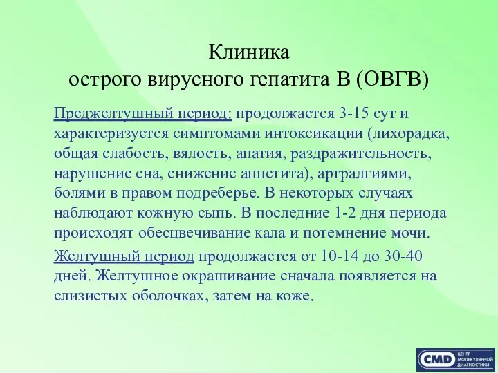 Клиника острого вирусного гепатита В (ОВГВ) Преджелтушный период: продолжается 3-15 сут