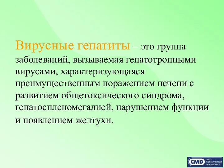 Вирусные гепатиты – это группа заболеваний, вызываемая гепатотропными вирусами, характеризующаяся преимущественным