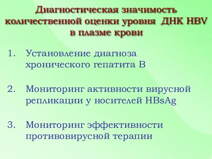 Диагностическая значимость количественной оценки уровня ДНК HBV в плазме крови Установление