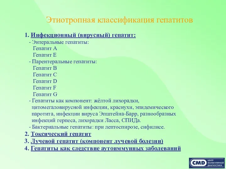 1. Инфекционный (вирусный) гепатит: - Энтеральные гепатиты: Гепатит А Гепатит Е