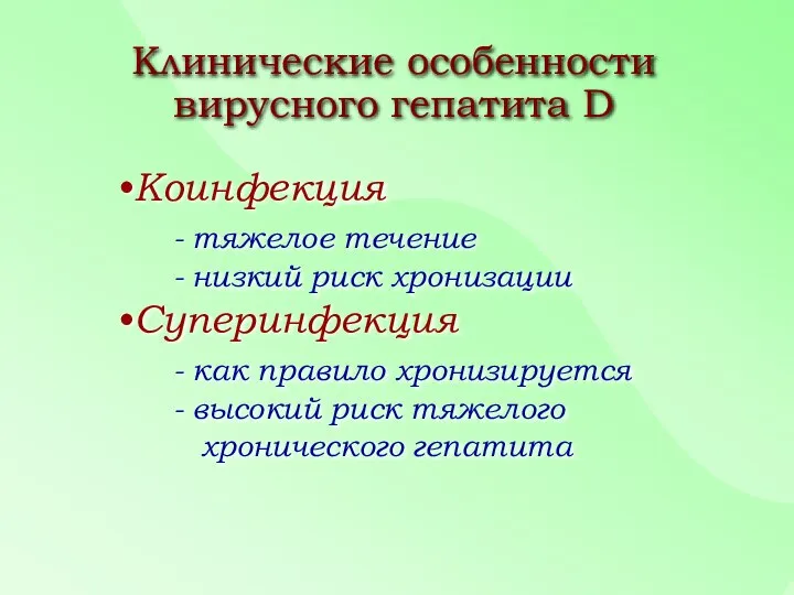 Коинфекция - тяжелое течение - низкий риск хронизации Суперинфекция - как