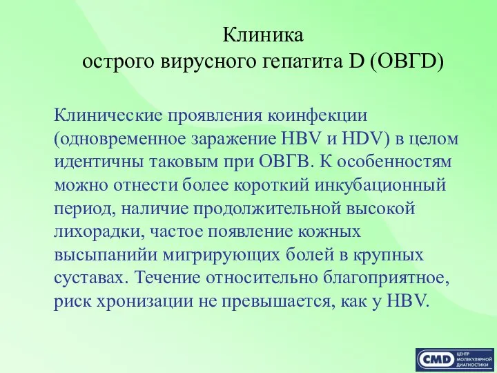 Клиника острого вирусного гепатита D (ОВГD) Клинические проявления коинфекции (одновременное заражение