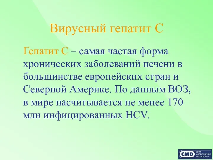 Вирусный гепатит С Гепатит С – самая частая форма хронических заболеваний