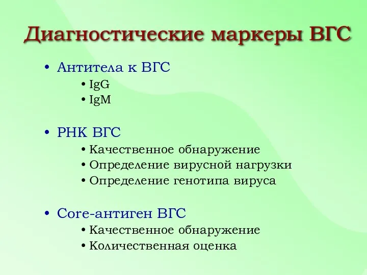 Диагностические маркеры ВГС Антитела к ВГС IgG IgM РНК ВГС Качественное