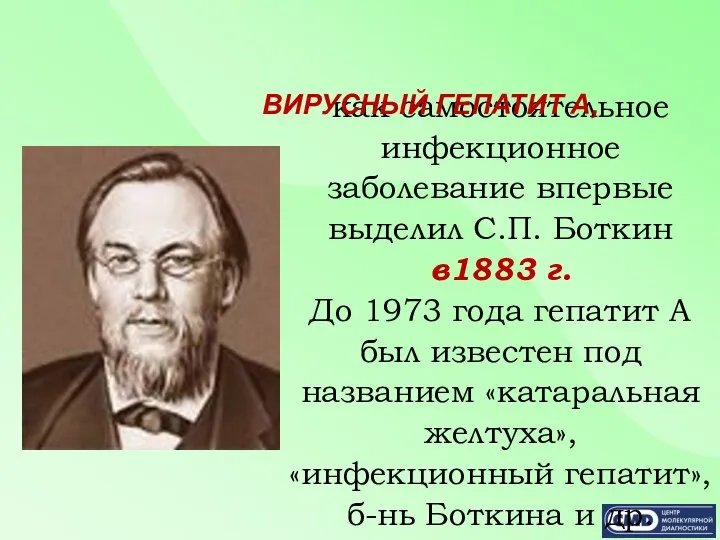 как самостоятельное инфекционное заболевание впервые выделил С.П. Боткин в1883 г. До