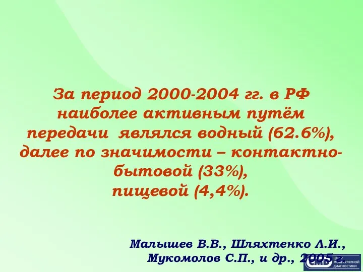 За период 2000-2004 гг. в РФ наиболее активным путём передачи являлся