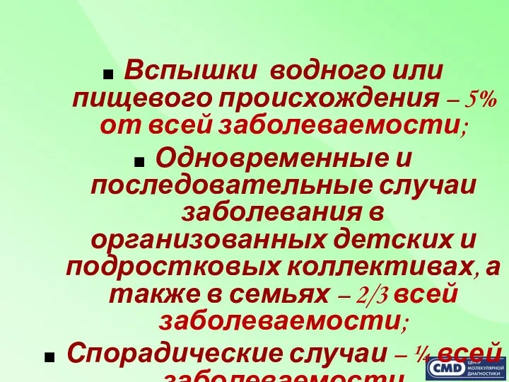 Вспышки водного или пищевого происхождения – 5% от всей заболеваемости; Одновременные