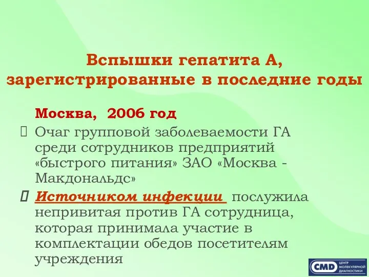 Вспышки гепатита А, зарегистрированные в последние годы Москва, 2006 год Очаг