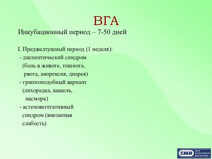 ВГА Инкубационный период – 7-50 дней I. Преджелтушный период (1 неделя):