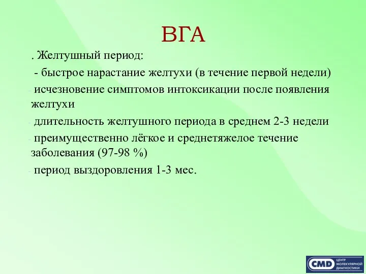 ВГА . Желтушный период: - быстрое нарастание желтухи (в течение первой