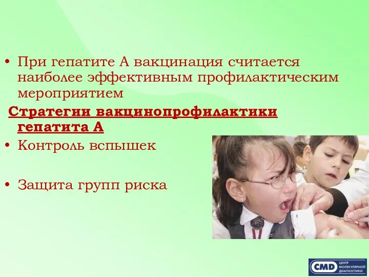 При гепатите А вакцинация считается наиболее эффективным профилактическим мероприятием Стратегии вакцинопрофилактики