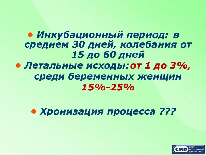 Инкубационный период: в среднем 30 дней, колебания от 15 до 60