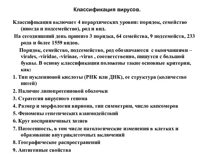 Классификация вирусов. Классификация включает 4 иерархических уровня: порядок, семейство (иногда и