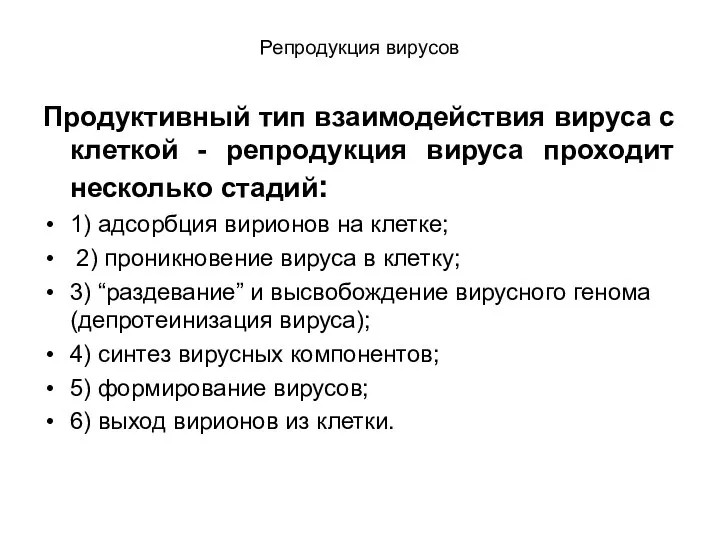 Репродукция вирусов Продуктивный тип взаимодействия вируса с клеткой - репродукция вируса