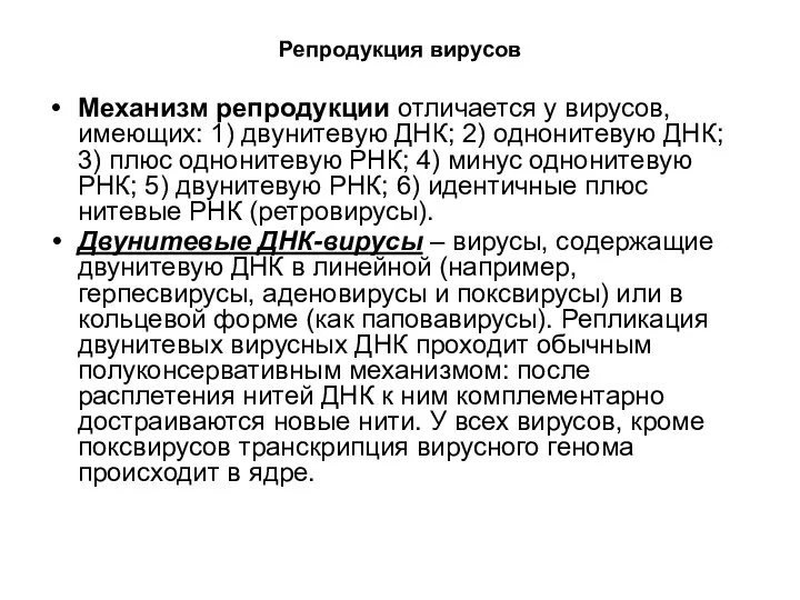 Репродукция вирусов Механизм репродукции отличается у вирусов, имеющих: 1) двунитевую ДНК;