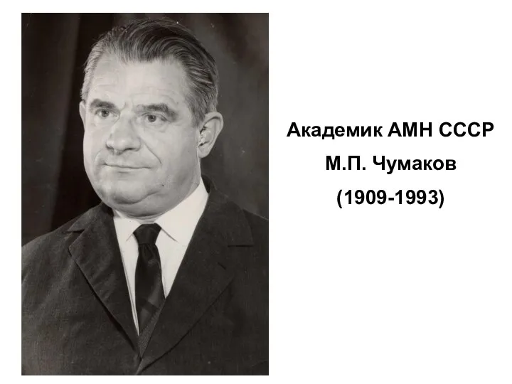 Академик АМН СССР М.П. Чумаков (1909-1993)