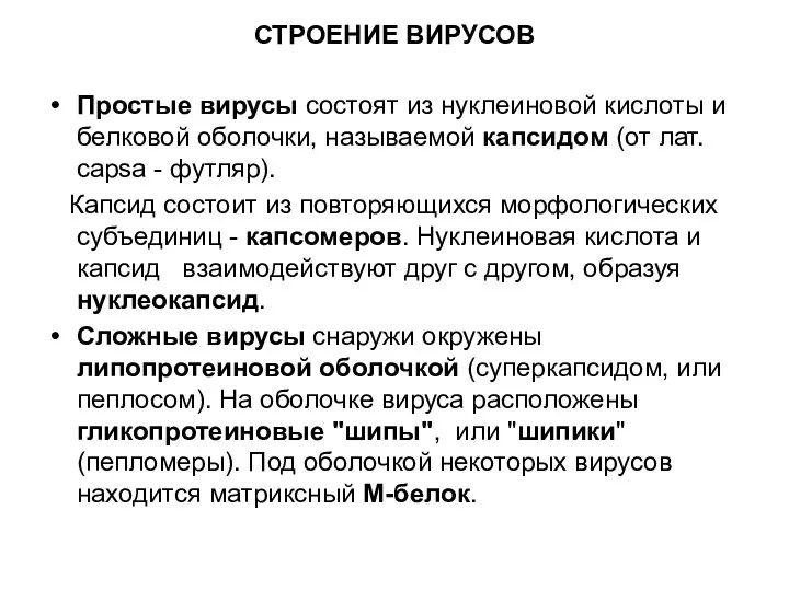 СТРОЕНИЕ ВИРУСОВ Простые вирусы состоят из нуклеиновой кислоты и белковой оболочки,