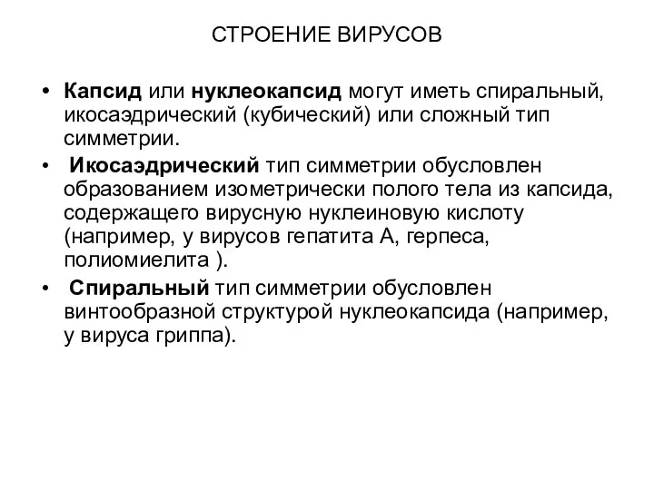 СТРОЕНИЕ ВИРУСОВ Капсид или нуклеокапсид могут иметь спиральный, икосаэдрический (кубический) или