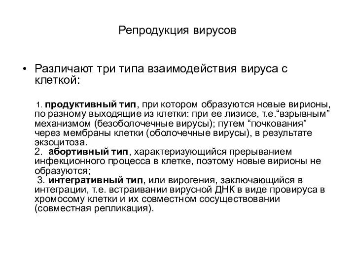 Репродукция вирусов Различают три типа взаимодействия вируса с клеткой: 1. продуктивный