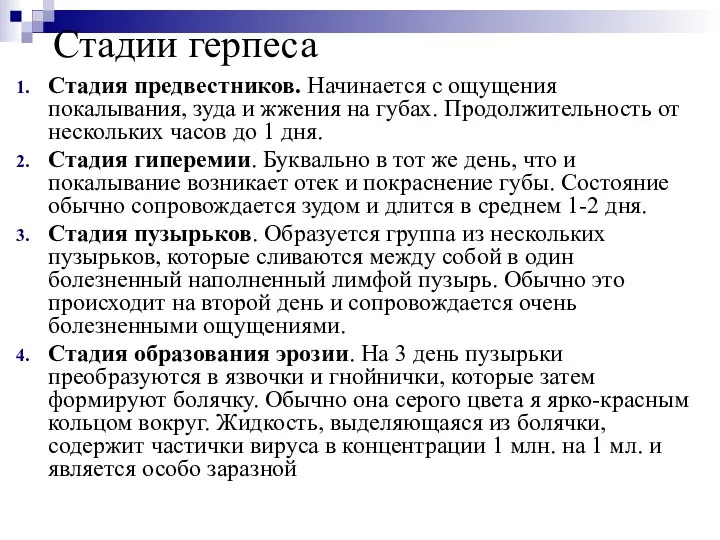 Стадии герпеса Стадия предвестников. Начинается с ощущения покалывания, зуда и жжения