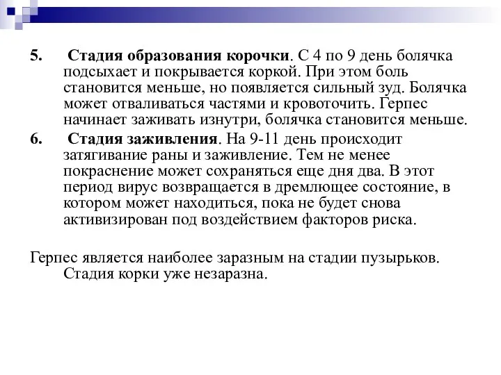 5. Стадия образования корочки. С 4 по 9 день болячка подсыхает