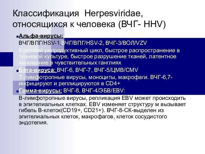 Классификация Herpesviridae, относящихся к человека (ВЧГ- HHV) Альфа-вирусы: ВЧГ/ВПГ/HSV-1,ВЧГ/ВПГ/HSV-2, ВЧГ-3/ВОЛ/VZV Короткий