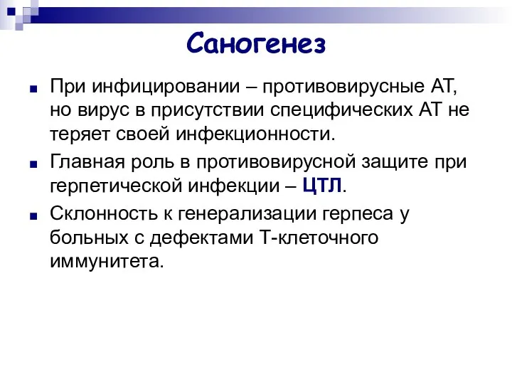 Саногенез При инфицировании – противовирусные АТ, но вирус в присутствии специфических