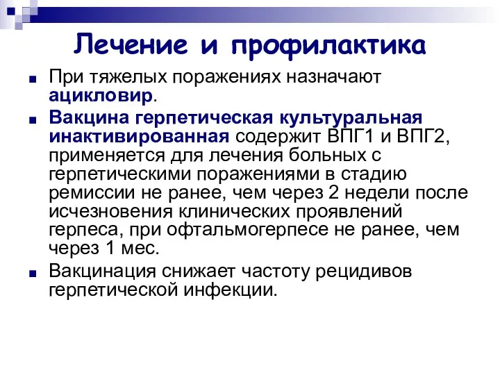 Лечение и профилактика При тяжелых поражениях назначают ацикловир. Вакцина герпетическая культуральная