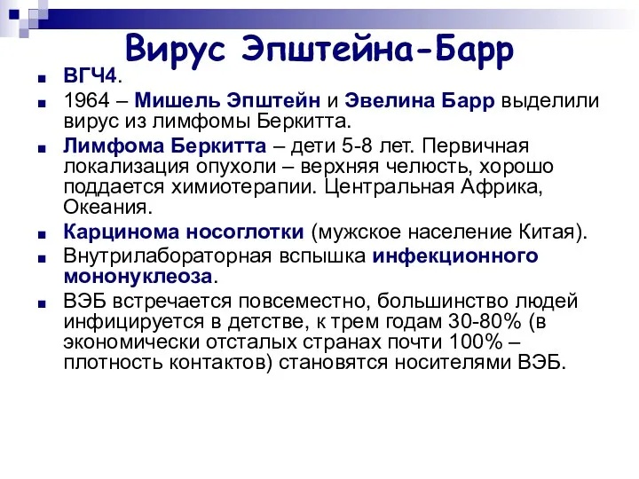 Вирус Эпштейна-Барр ВГЧ4. 1964 – Мишель Эпштейн и Эвелина Барр выделили