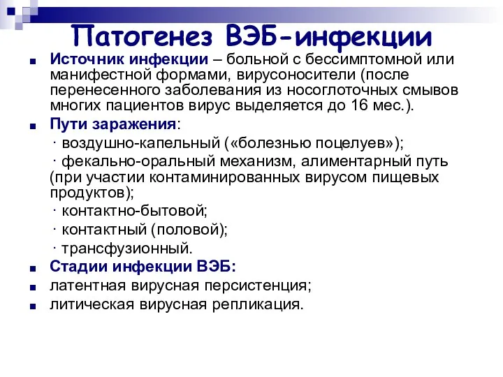 Патогенез ВЭБ-инфекции Источник инфекции – больной с бессимптомной или манифестной формами,