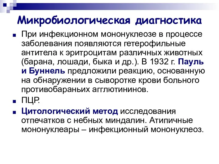 Микробиологическая диагностика При инфекционном мононуклеозе в процессе заболевания появляются гетерофильные антитела