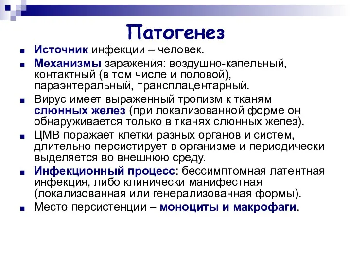 Патогенез Источник инфекции – человек. Механизмы заражения: воздушно-капельный, контактный (в том