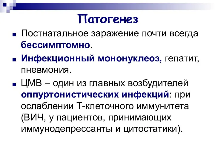 Патогенез Постнатальное заражение почти всегда бессимптомно. Инфекционный мононуклеоз, гепатит, пневмония. ЦМВ