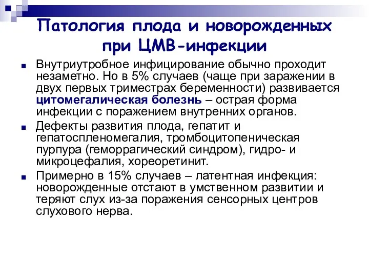 Патология плода и новорожденных при ЦМВ-инфекции Внутриутробное инфицирование обычно проходит незаметно.