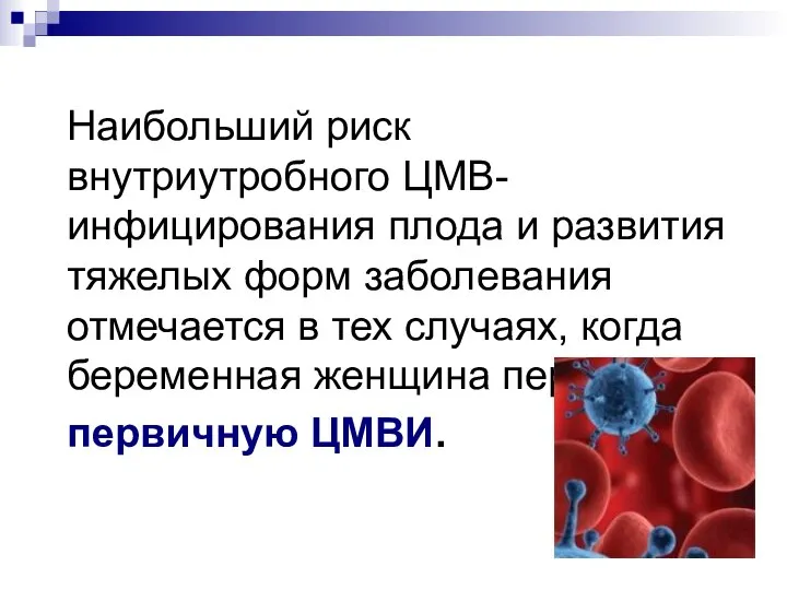 Наибольший риск внутриутробного ЦМВ-инфицирования плода и развития тяжелых форм заболевания отмечается