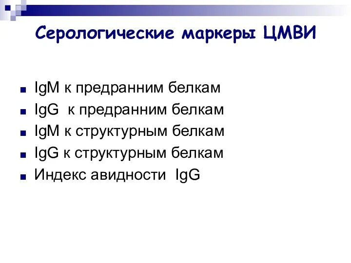 Серологические маркеры ЦМВИ IgM к предранним белкам IgG к предранним белкам