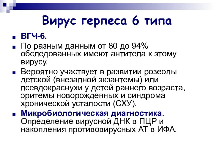 Вирус герпеса 6 типа ВГЧ-6. По разным данным от 80 до