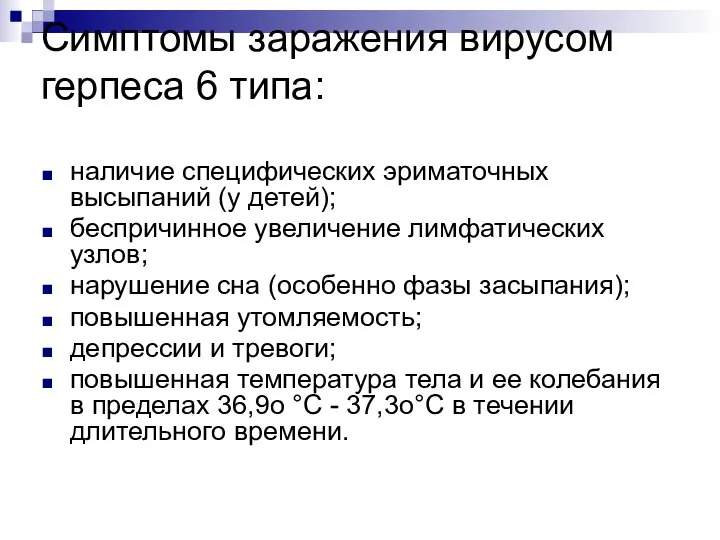 Симптомы заражения вирусом герпеса 6 типа: наличие специфических эриматочных высыпаний (у