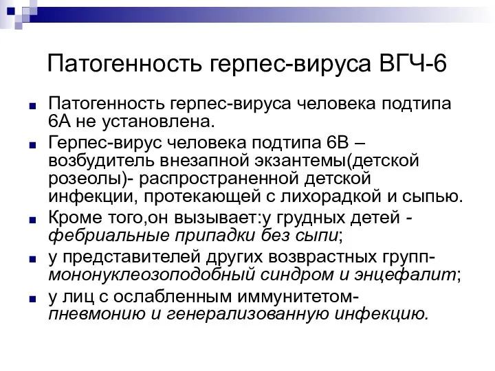 Патогенность герпес-вируса ВГЧ-6 Патогенность герпес-вируса человека подтипа 6А не установлена. Герпес-вирус