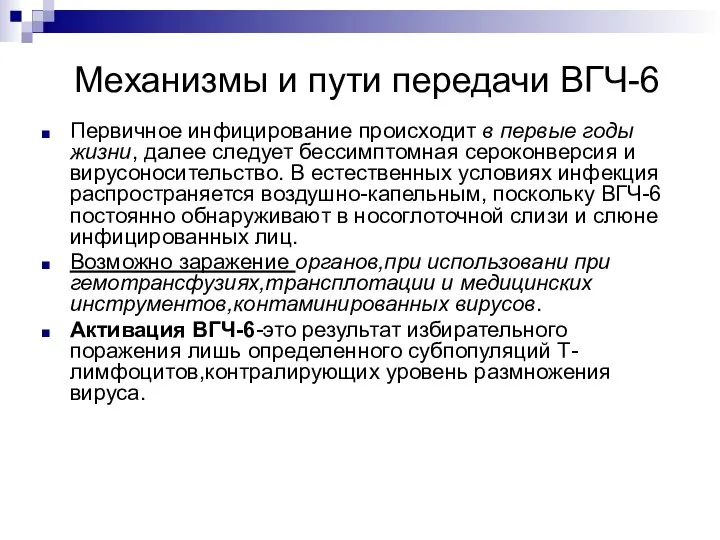 Механизмы и пути передачи ВГЧ-6 Первичное инфицирование происходит в первые годы