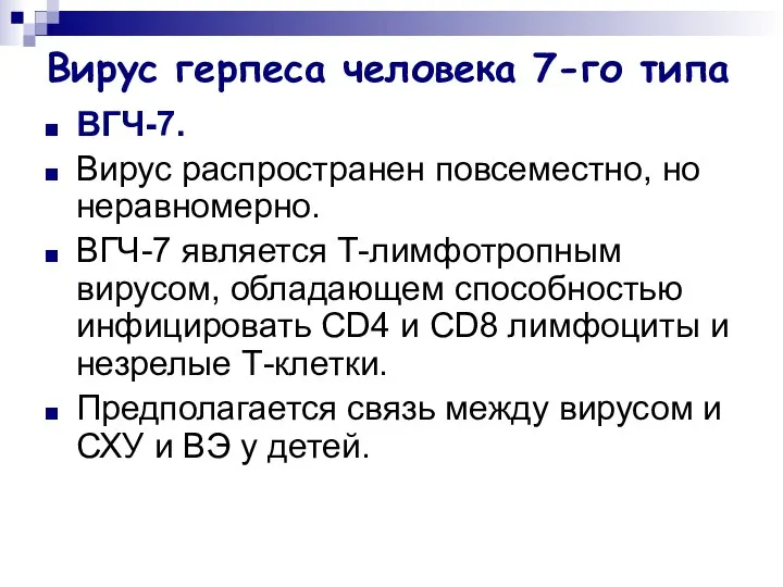 Вирус герпеса человека 7-го типа ВГЧ-7. Вирус распространен повсеместно, но неравномерно.