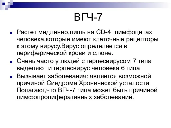 ВГЧ-7 Растет медленно,лишь на CD-4 лимфоцитах человека,которые имеют клеточные рецепторы к