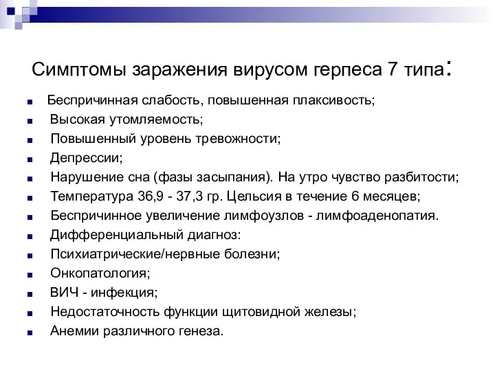 Симптомы заражения вирусом герпеса 7 типа: Беспричинная слабость, повышенная плаксивость; Высокая