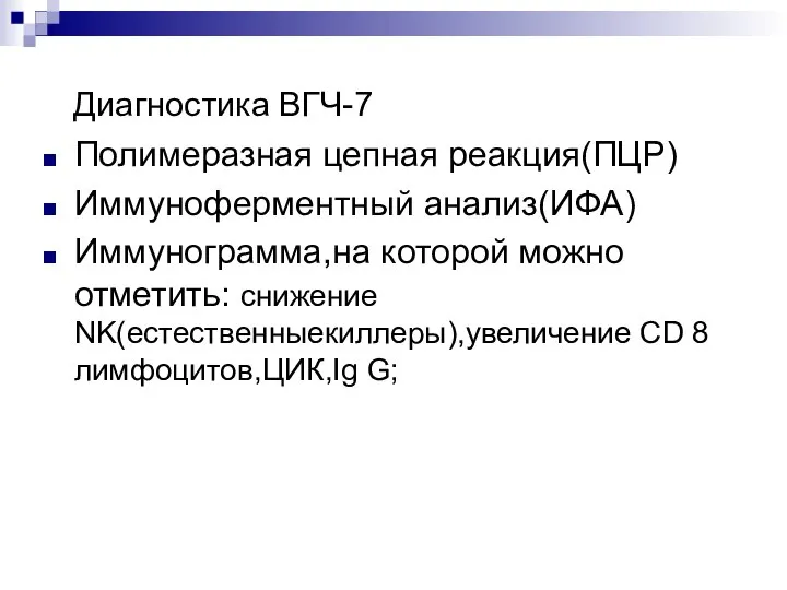 Диагностика ВГЧ-7 Полимеразная цепная реакция(ПЦР) Иммуноферментный анализ(ИФА) Иммунограмма,на которой можно отметить: